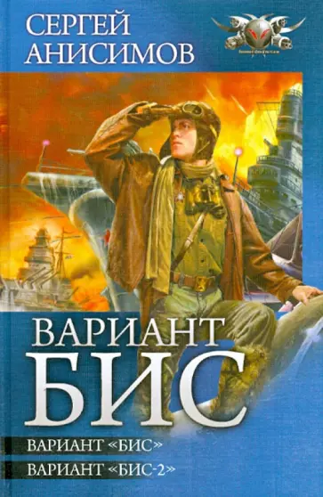 Сергей Анисимов - Вариант "БИС": Вариант "Бис". Вариант "Бис-2" Сергей Анисимов - Вариант "БИС": Вариант "Бис". Вариант "Бис-2" обложка книги