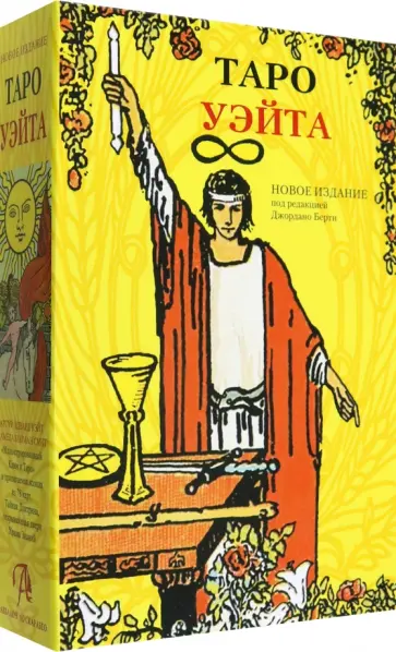 Артур Уэйт - Набор "Таро Уэйта", книга + карты Артур Уэйт - Набор "Таро Уэйта", книга + карты обложка книги