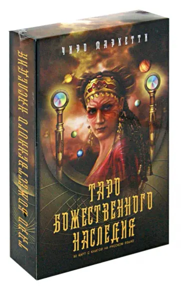 Чиро Маркетти - Таро Божественного наследия (+карты) Чиро Маркетти - Таро Божественного наследия (+карты) обложка книги