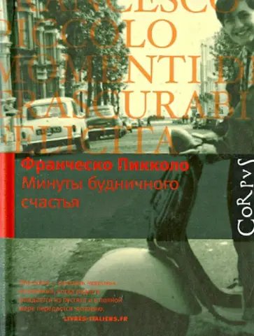Франческо Пикколо - Минуты будничного счастья обложка книги