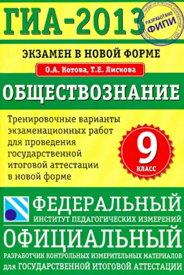 Лискова, Котова - ГИА-2013. Экзамен в новой форме. Обществознание. 9 класс Лискова, Котова - ГИА-2013. Экзамен в новой форме. Обществознание. 9 класс обложка книги