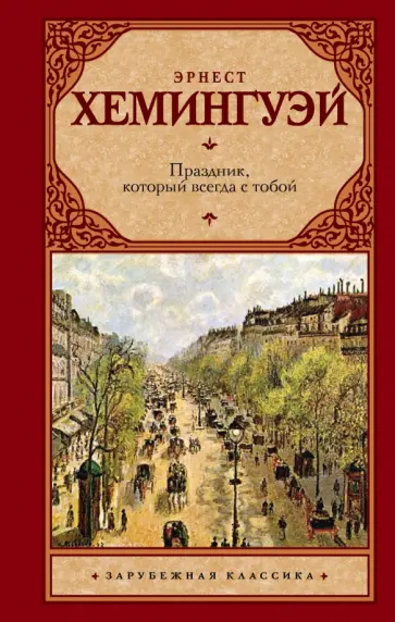 Эрнест Хемингуэй - Праздник, который всегда с тобой обложка книги