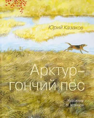 Юрий Казаков - Арктур - гончий пёс Юрий Казаков - Арктур - гончий пёс обложка книги
