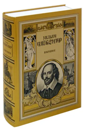 Уильям Шекспир - Избранное обложка книги