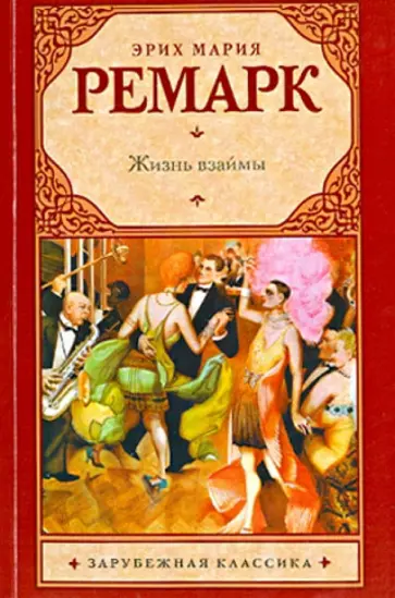 Эрих Ремарк - Жизнь взаймы обложка книги