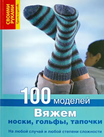 Вяжем носки, гольфы, тапочки. 100 моделей обложка книги