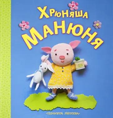 Кэрролл Бэйкер-МакКи - Хрюняша Манюня обложка книги