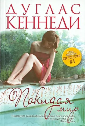 Дуглас Кеннеди - Покидая мир обложка книги