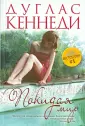 Дуглас Кеннеди. Мировой бестселлер