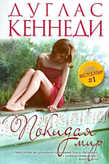 Дуглас Кеннеди - Покидая мир обложка книги