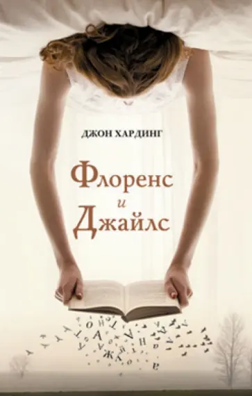 Джон Хардинг - Флоренс и Джайлс обложка книги