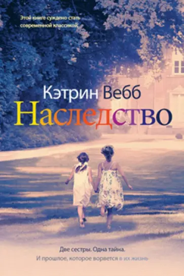 Кэтрин Вебб - Наследство обложка книги
