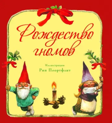 Рождество гномов обложка книги