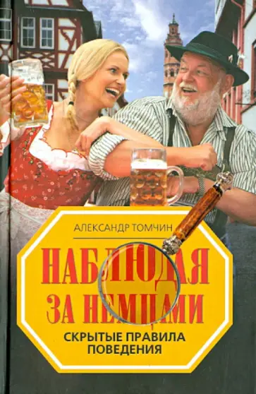 Александр Томчин - Наблюдая за немцами. Скрытые правила поведения Александр Томчин - Наблюдая за немцами. Скрытые правила поведения обложка книги