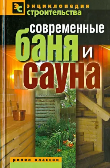 Современные баня и сауна обложка книги