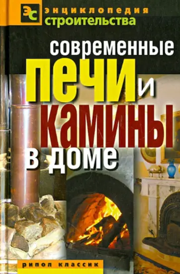 Современные печи и камины в доме обложка книги