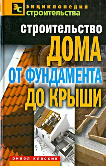 Строительство дома от фундамента до крыши обложка книги