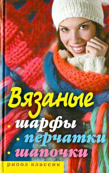 Светлана Хворостухина - Вязаные шарфы, перчатки, шапочки Светлана Хворостухина - Вязаные шарфы, перчатки, шапочки обложка книги
