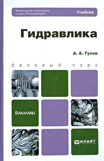 Александр Гусев - Гидравлика. Учебник для вузов обложка книги
