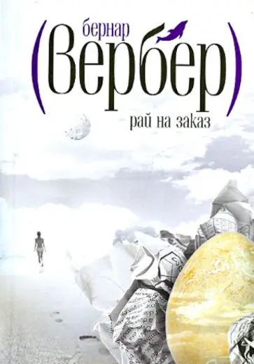 Бернар Вербер - Рай на заказ Бернар Вербер - Рай на заказ обложка книги