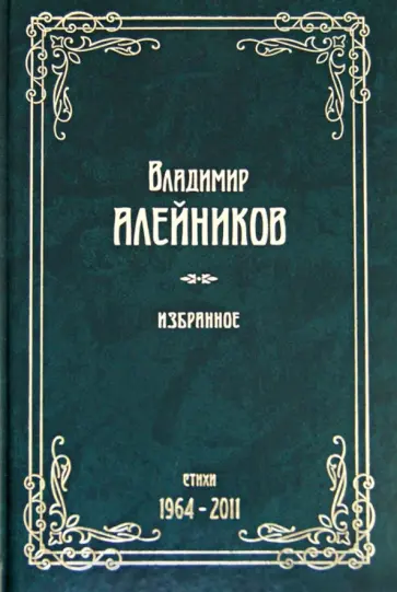 Владимир Алейников - Алейников. Избранное. Стихи. 1964-2011 обложка книги