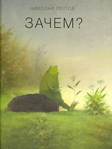 Николай Попов - Зачем? Николай Попов - Зачем? обложка книги