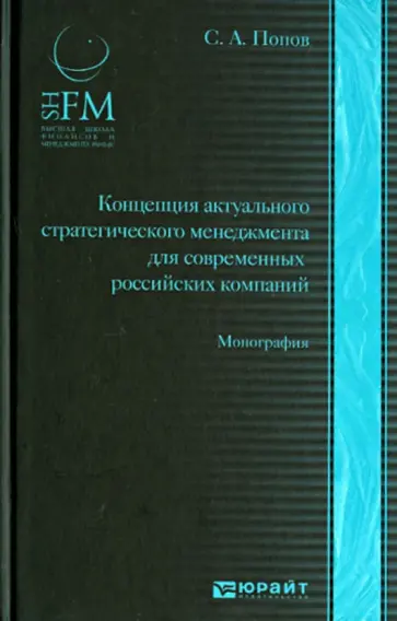 Сергей Попов - Концепция актуального стратегического менеджмента для современных российских компаний: монография обложка книги