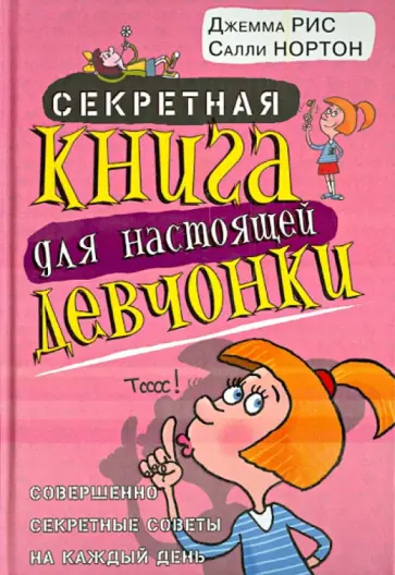 Рис, Нортон - Секретная книга для настоящей девчонки. Совершенно секретные советы на каждый день обложка книги