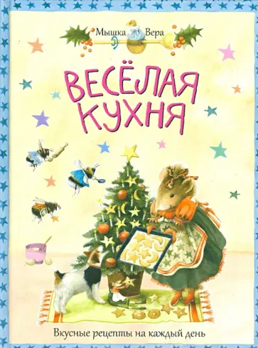 Марьолейн Бастин - Веселая кухня. Вкусные рецепты на каждый день обложка книги