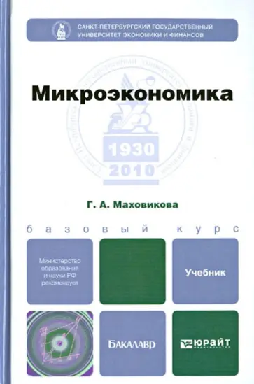 Галина Маховикова - Микроэкономика. Учебник для бакалавров обложка книги