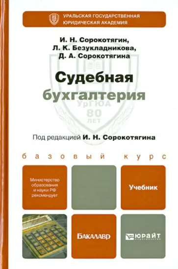 Сорокотягина, Скорокотягин - Судебная бухгалтерия. Учебник для бакалавров обложка книги