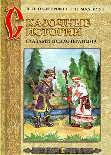 Олифирович, Малейчук - Сказочные истории глазами психотерапевта Олифирович, Малейчук - Сказочные истории глазами психотерапевта обложка книги