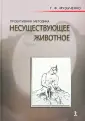 Музыченко Галина Федоровна