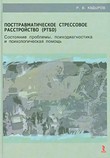Руслан Кадыров - Посттравматическое стрессовое расстройство (PTSD): учебное пособие обложка книги