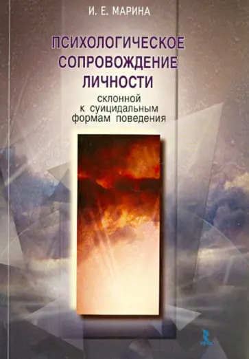 Ирирна Марина - Психологическое сопровождение личности, склонной к суицидальным формам поведения обложка книги