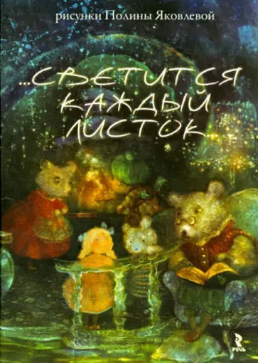 Светится каждый листок. Набор открыток обложка книги