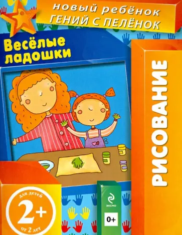 Елена Янушко - Веселые ладошки. Многоразовая тетрадь. Для детей от 2-х лет Елена Янушко - Веселые ладошки. Многоразовая тетрадь. Для детей от 2-х лет обложка книги