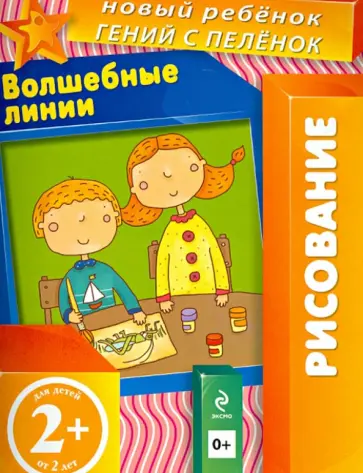 Елена Янушко - Волшебные линии. Многоразовая тетрадь. Для детей от 2-х лет Елена Янушко - Волшебные линии. Многоразовая тетрадь. Для детей от 2-х лет обложка книги