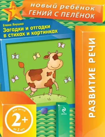 Елена Янушко - Загадки и отгадки в стихах и картинках Елена Янушко - Загадки и отгадки в стихах и картинках обложка книги
