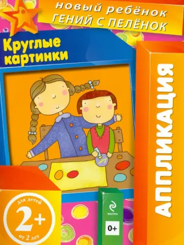 Елена Янушко - Круглые картинки. Для детей от 2-х лет Елена Янушко - Круглые картинки. Для детей от 2-х лет обложка книги