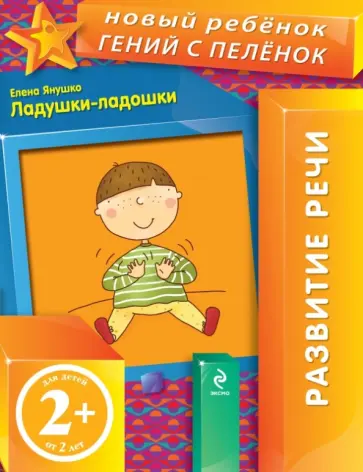 Елена Янушко - Ладушки-ладошки Елена Янушко - Ладушки-ладошки обложка книги