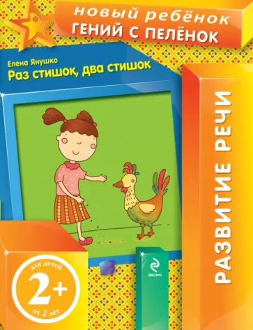 Елена Янушко - Раз стишок, два стишок. Развитие речи (для детей от 2 лет) Елена Янушко - Раз стишок, два стишок. Развитие речи (для детей от 2 лет) обложка книги