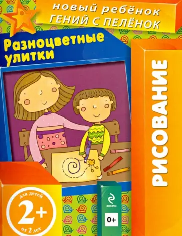 Елена Янушко - Разноцветные улитки. Многоразовая тетрадь. Для детей от 2-х лет Елена Янушко - Разноцветные улитки. Многоразовая тетрадь. Для детей от 2-х лет обложка книги