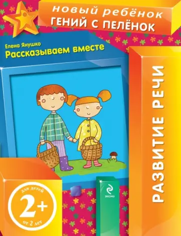 Елена Янушко - Рассказываем вместе. Развитие речи (для детей от 2 лет) Елена Янушко - Рассказываем вместе. Развитие речи (для детей от 2 лет) обложка книги