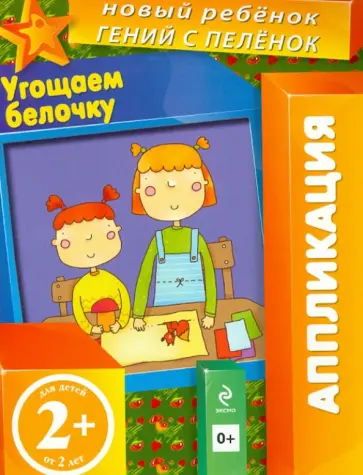 Елена Янушко - Угощаем белочку Елена Янушко - Угощаем белочку обложка книги