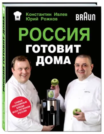 Ивлев, Рожков - Россия готовит дома Ивлев, Рожков - Россия готовит дома обложка книги