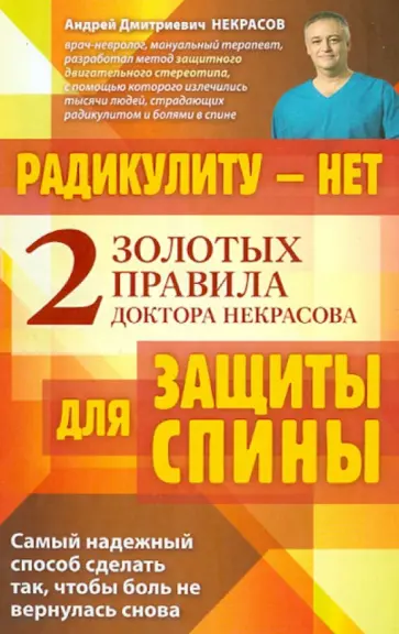 Андрей Некрасов - Радикулиту - нет. Два золотых правила защиты спины Доктора Некрасова обложка книги