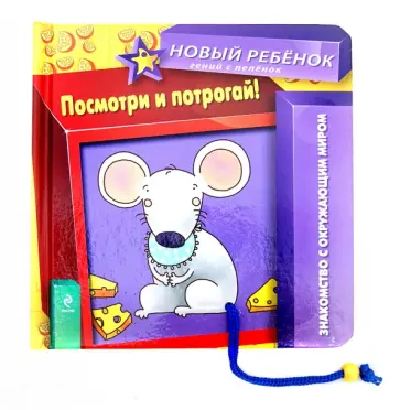 Елена Янушко - Посмотри и потрогай! обложка книги