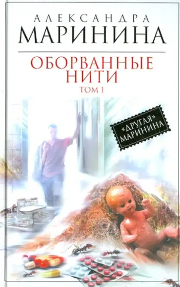 Александра Маринина - Оборванные нити. Роман в 3-х томах. Том 1 обложка книги