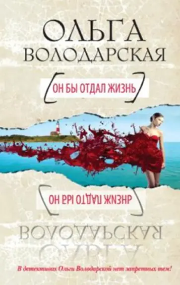 Ольга Володарская - Он бы отдал жизнь Ольга Володарская - Он бы отдал жизнь обложка книги